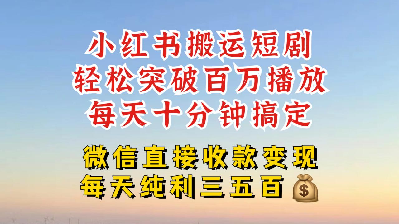 小红书搬运热门短剧，轻松爆流百万播放，每天引流几十人，搞个大几百块真的很简单-小伟资源网