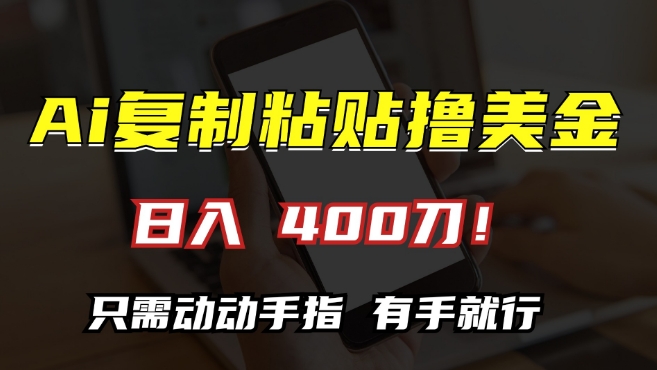 AI复制粘贴撸美金，日入400，只需动动手指，小白无脑操作【揭秘】-小伟资源网