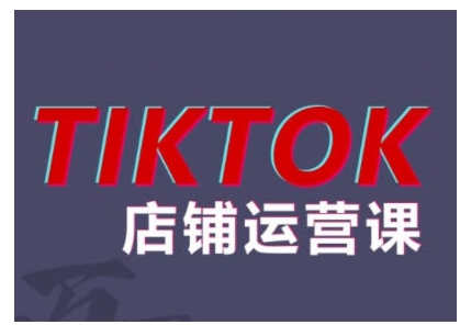 2024TikTok小店运营课程，帮助你解决东南亚跨境TK店铺运营五大常见问题-小伟资源网