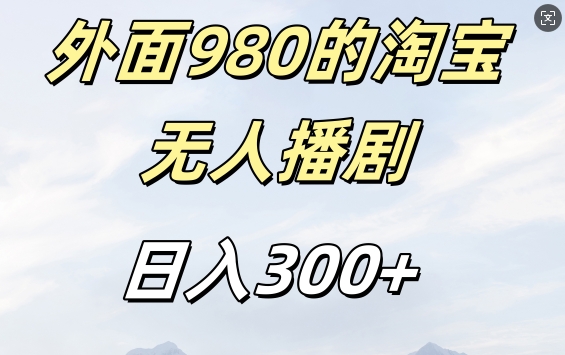 外面卖980的淘宝短剧挂JI玩法，不违规不封号日入300+【揭秘】-小伟资源网