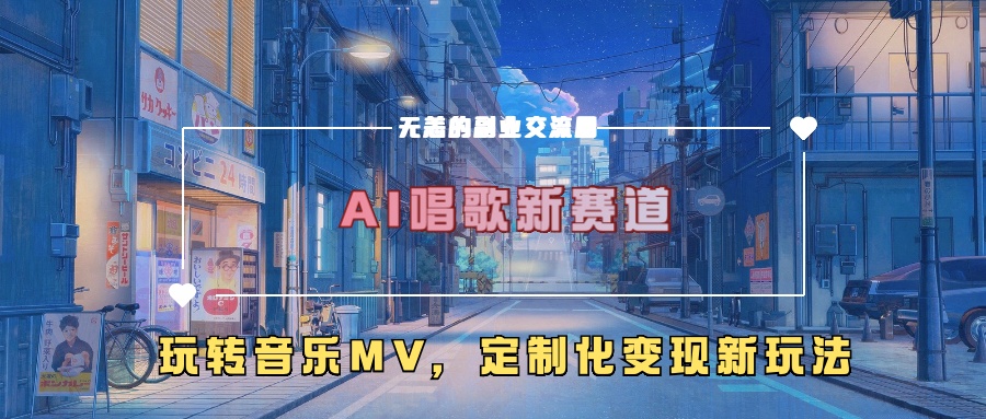 AI唱歌新赛道，玩转音乐mv，定制化变现新玩法-小伟资源网