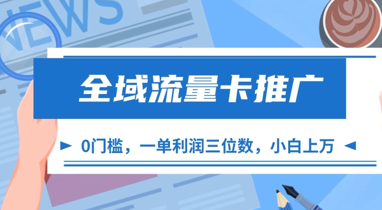 全域流量卡推广，一单利润三位数，0投入，小白轻松上万-小伟资源网