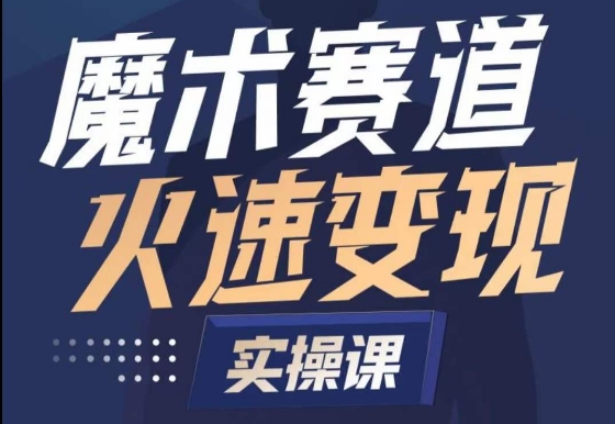 魔术起号全流程实操课，带你如何入场魔术赛道，​做一个可以快速变现的魔术师-小伟资源网