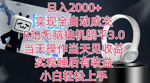 日入2000+，实现全自动成交，B站无脑挂机躺平3.0，当天操作当天见收益，实现睡后有收益【揭秘】-小伟资源网