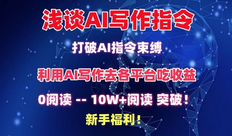 浅谈AI写作指令，打破AI指令束缚，破10W+阅读!新手福利【揭秘】-小伟资源网