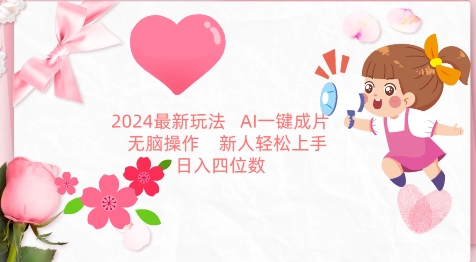 2024最新玩法，AI一键生成图文带货， 无脑操作，新人轻松上手【揭秘】-小伟资源网