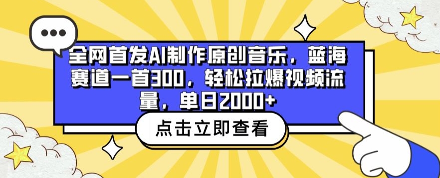 全网首发AI制作原创音乐，蓝海赛道一首300.轻松拉爆视频流量，单日2000+【揭秘】-小伟资源网