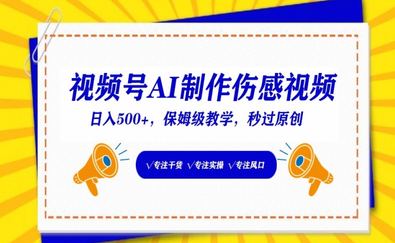 视频号AI制作伤感视频，日入500+，保姆级教学【揭秘】-小伟资源网