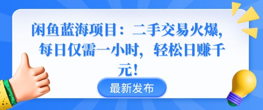 闲鱼蓝海项目：二手交易火爆，每日仅需一小时，轻松日赚千元【揭秘】-小伟资源网