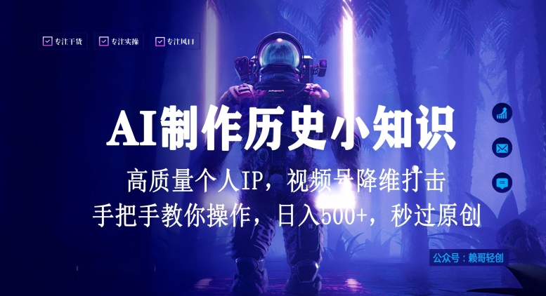 视频号AI制作历史小知识，日入1000+高质量原创个人ip，秒过原创，降维打击，全网首发【揭秘】-小伟资源网