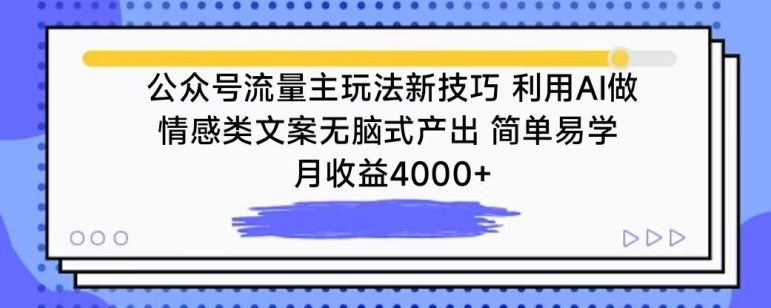 公众号流量主玩法新技巧，利用AI做情感类文案无脑式产出，简单易学，月收益4000+【揭秘】-小伟资源网