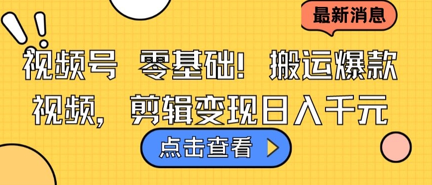 视频号零基础搬运爆款视频，剪辑变现日入千元【揭秘】-小伟资源网