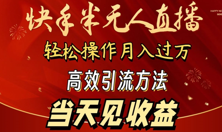 2024快手半无人直播，简单操作月入1W+ 高效引流当天见收益【揭秘】-小伟资源网