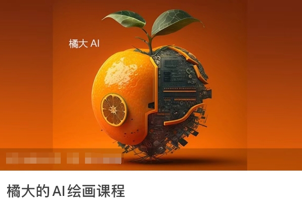 橘大的AI绘画课程，AI绘画零基础小白，从入门到精通-小伟资源网