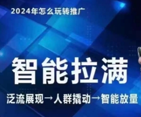 七层老徐·2024引力魔方人群智能拉满+无界推广高阶，自创全店动销玩法-小伟资源网