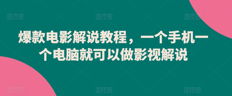 爆款电影解说教程，一个手机一个电脑就可以做影视解说-小伟资源网