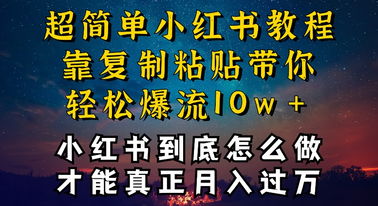 小红书博主到底怎么做，才能复制粘贴不封号，还能爆流引流疯狂变现，全是干货【揭秘】-小伟资源网