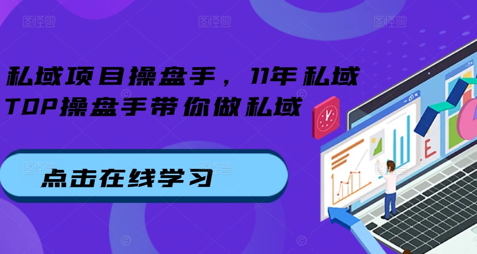 私域项目操盘手，11年私域TOP操盘手带你做私域-小伟资源网