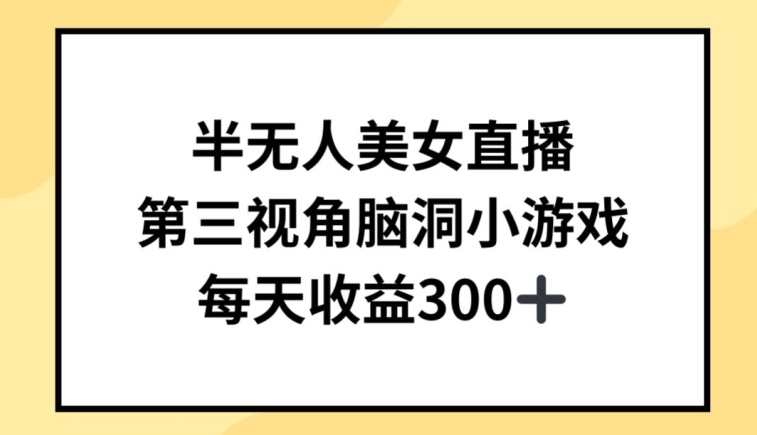 半无人美女直播，第三视角脑洞小游戏，每天收益300+【揭秘】-小伟资源网