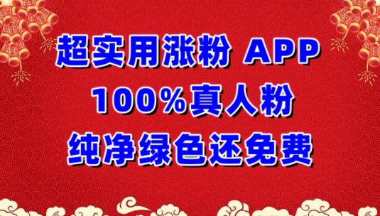 超实用涨粉，APP100%真人粉纯净绿色还免费，不再为涨粉犯愁【揭秘】-小伟资源网