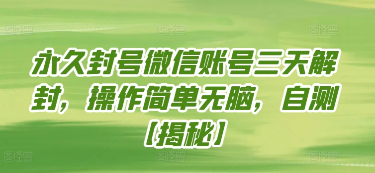 永久封号微信账号三天解封，操作简单无脑，自测【揭秘】-小伟资源网