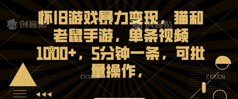 怀旧游戏暴力变现，猫和老鼠手游，单条视频1000+，5分钟一条，可批量操作【揭秘】-小伟资源网