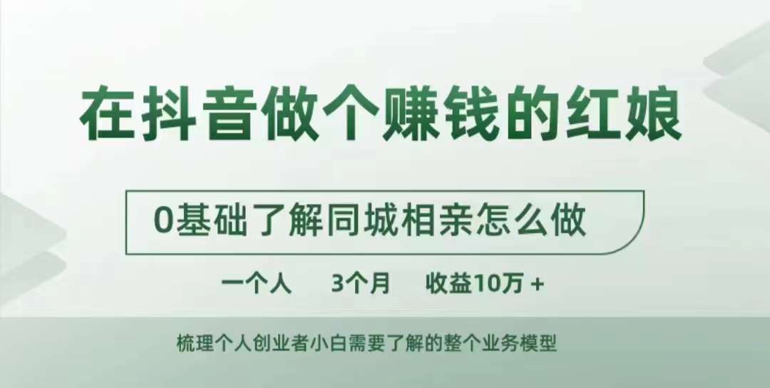 在抖音做个赚钱的红娘，0基础了解同城相亲，怎么做一个人3个月收益10W+-小伟资源网