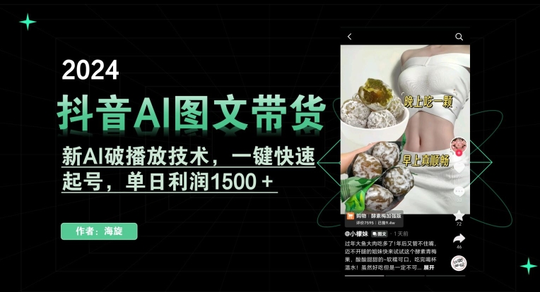 抖音AI图文带货，新AI破播放技术，一键快速起号，单日利润1500＋【揭秘】-小伟资源网