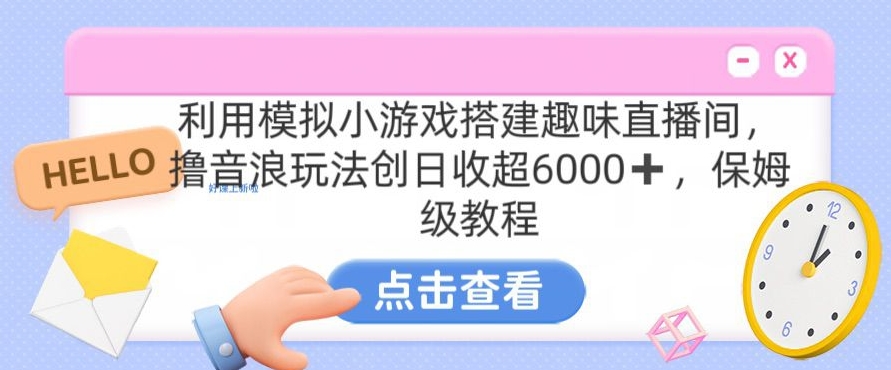 靠汤姆猫挂机小游戏日入3000+，全程指导，保姆式教程【揭秘】-小伟资源网