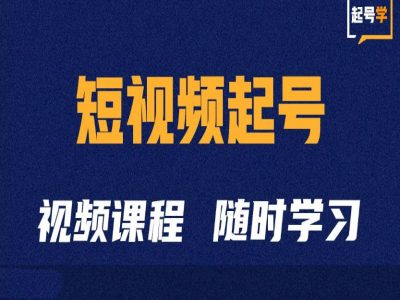 短视频起号学：抖音短视频起号方法和运营技巧-小伟资源网