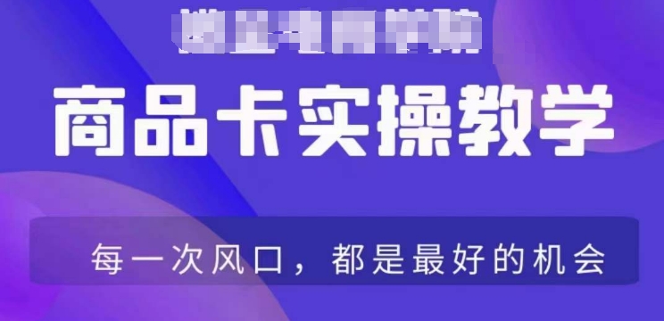 商品卡爆店实操教学，基础到进阶保姆式讲解教你抖店爆单-小伟资源网