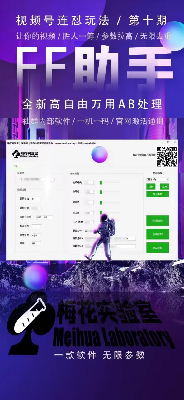 梅花实验室社群专享课视频号连怼玩法第十期课程+第二部分-FF助手全新高自由万能爆闪AB处理-小伟资源网