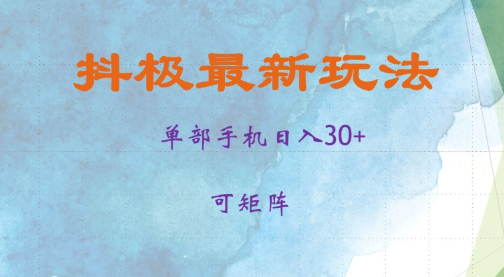 抖极单部日入30+，可矩阵操作，当日见收益【揭秘】-小伟资源网