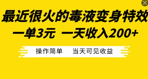 最近很火的毒液变身特效，一单3元，一天收入200+，操作简单当天可见收益-小伟资源网