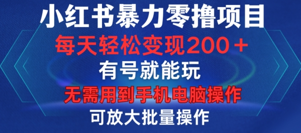 小红书暴力零撸项目，有号就能玩，单号每天变现1到15元，可放大批量操作，无需手机电脑操作【揭秘】-小伟资源网