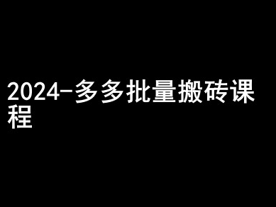 2024拼多多批量搬砖课程-闷声搞钱小圈子-小伟资源网