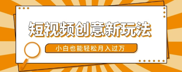 短视频创意新玩法，美女视频转漫画效果，小白也能轻松月入过w【揭秘】-小伟资源网