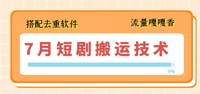 7月短剧搬运去重技巧全解析-小伟资源网