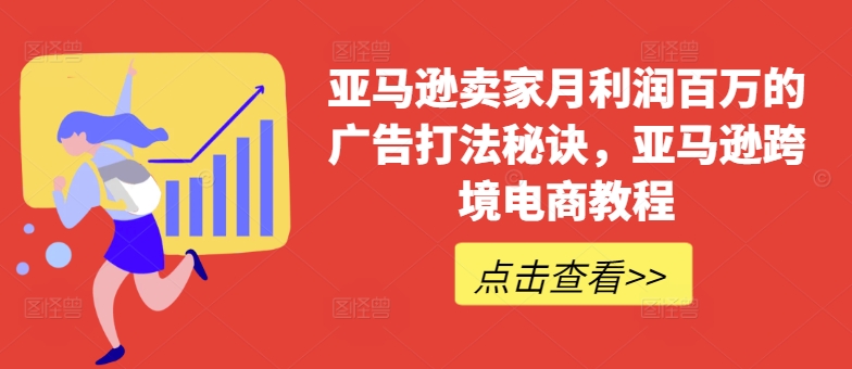 亚马逊卖家月利润百万的广告打法秘诀，亚马逊跨境电商教程-小伟资源网