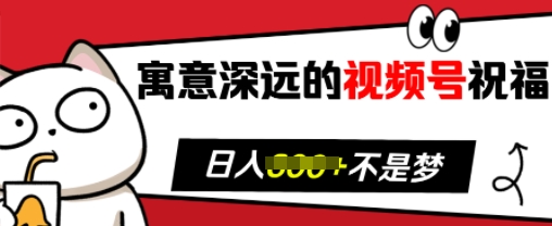 寓意深远的视频号祝福，粉丝增长无忧，带货效果事半功倍，日入多张【揭秘】-小伟资源网