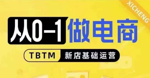 从0-1做电商-新店基础运营，从0-1对比线上线下经营逻辑，特别适合新店新手理解-小伟资源网