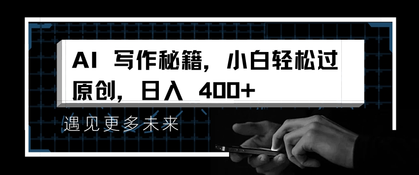 AI写作秘籍，小白轻松过原创，日入 4张【揭秘】-小伟资源网