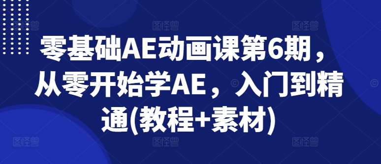 从零起步学 AE 动画：从基础到精通的全方位课程（含教程与素材）-小伟资源网