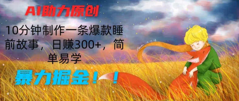 AI赋能原创故事制作，10分钟打造爆款，日入300+，轻松上手，掘金攻略揭秘-小伟资源网