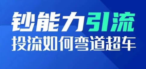 钞能力引流：投流如何弯道超车，投流系数及增长方法，创造爆款短视频-小伟资源网