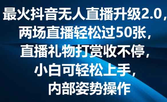 抖音无人直播 2.0 版：弹幕游戏互动，礼物打赏不断-小伟资源网