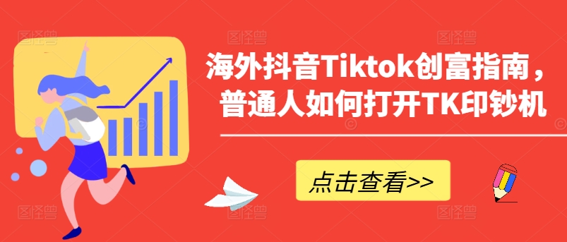 海外抖音Tiktok创富指南，普通人如何打开TK印钞机-小伟资源网