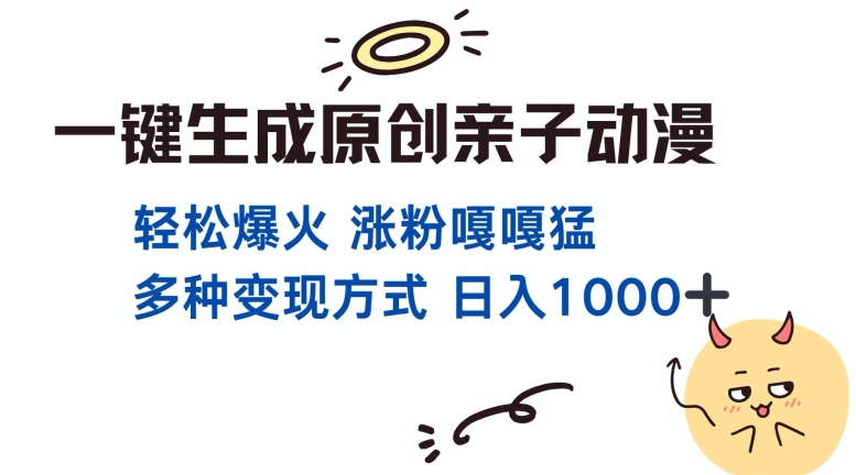 一键生成原创亲子对话动漫 单视频破千万播放 多种变现方式 日入多张-小伟资源网