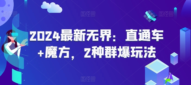 《2024 直通车与魔方的群爆玩法新探索》 简化为： 《2024 直通车和魔方群爆玩法探索》-小伟资源网