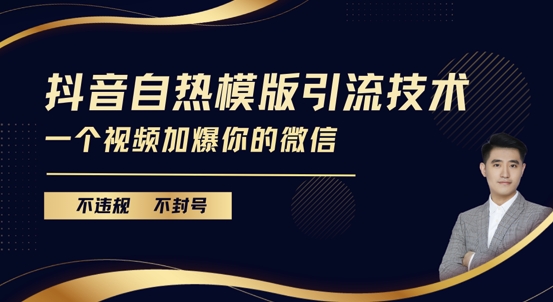 抖音最新自热模版引流技术，不违规不封号，一个视频加爆你的微信【揭秘】-小伟资源网